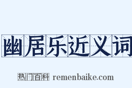 幽居乐近义词是什么意思的图片